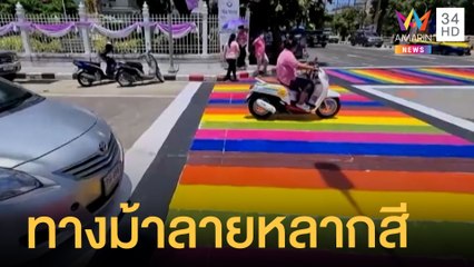 ไอเดียเก๋ ทางม้าลายหลากสี เห็นชัดลดอุบัติเหตุ | ข่าวเที่ยงอมรินทร์ | 30 มิ.ย.65