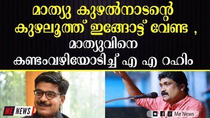 മാത്യു കുഴൽനാടനെ കണ്ടംവഴിയോടിച്ച് എ എ റഹിം
