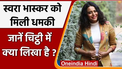 Swara Bhaskar को गुमनाम Letter के जरिए मिली जान से मारने की धमकी | वनइंडिया हिंदी |*News