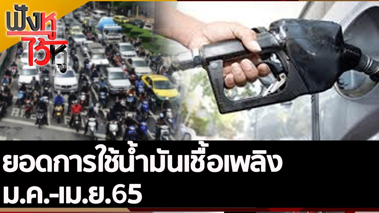 ยอดการใช้น้ำมันเชื้อเพลิง ม.ค.-เม.ย.65 | ฟังหูไ...
