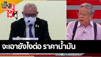 จะเอายังไงต่อ ราคาน้ำมัน | ฟังหูไว้หู (29 มิ.ย. 65)