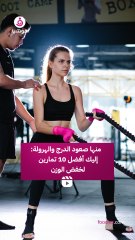 منها صعود الدرج والهرولة... إليك أفضل 10 تمارين لخفض الوزن