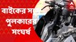 Kolkata Accident : আনন্দপুরে বেপরোয়া বাইকের সঙ্গে পুলকারের সংঘর্ষ : ABP Ananda