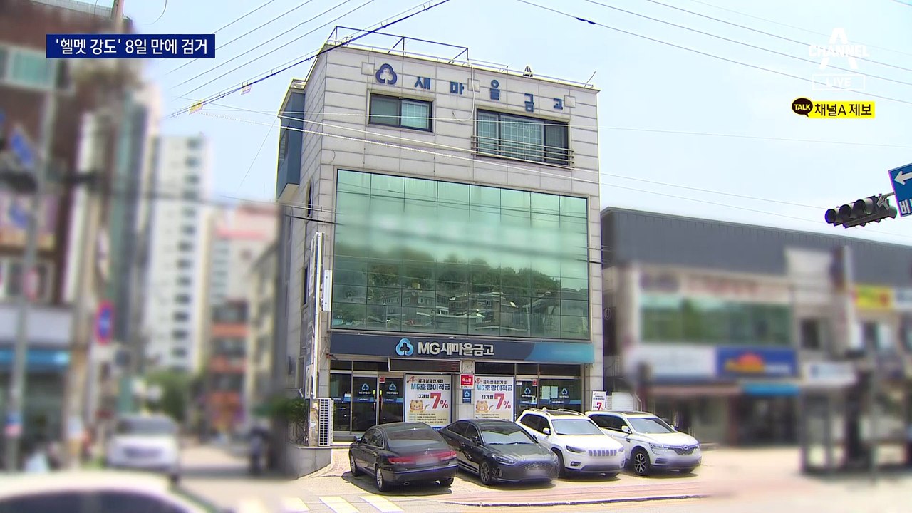 나름 치밀했던 준비…‘헬멧 강도’ 8일 만에 잡혔다