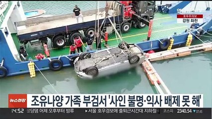 조유나양 가족 1차 부검서 '사인 불명·익사 배제 못 해'