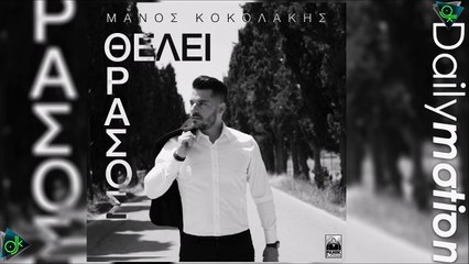 Μάνος Κοκολάκης - Θέλει Θράσος