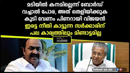 മടിയില്‍ കനമില്ലെന്ന് ബോര്‍ഡ് വച്ചാല്‍ പോര, അത് തെളിയിക്കുക കൂടി വേണം പിണറായി വിജയൻ