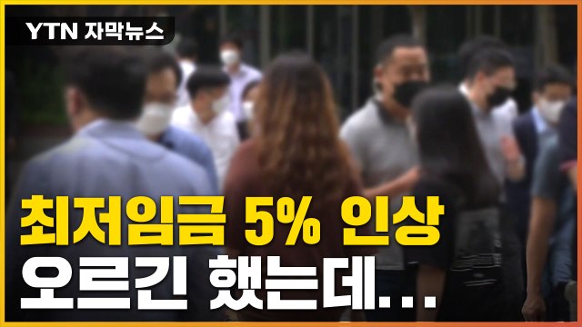 [자막뉴스] '최저임금 만 원' 결국 무산...내년도 최저임금은? / YTN