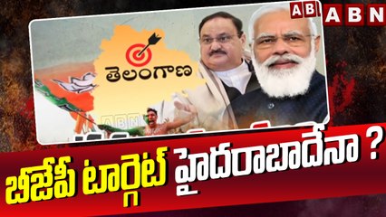 బీజేపీ టార్గెట్ హైదరాబాదేనా ? || BJP's target is Hyderabad ? || ABN Telugu