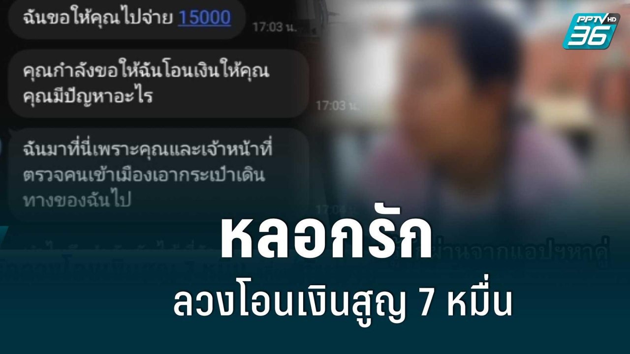 หลอกรักลวง! โอนเงินสูญ 7 หมื่น ตร.เร่งแกะรอยบัญ...