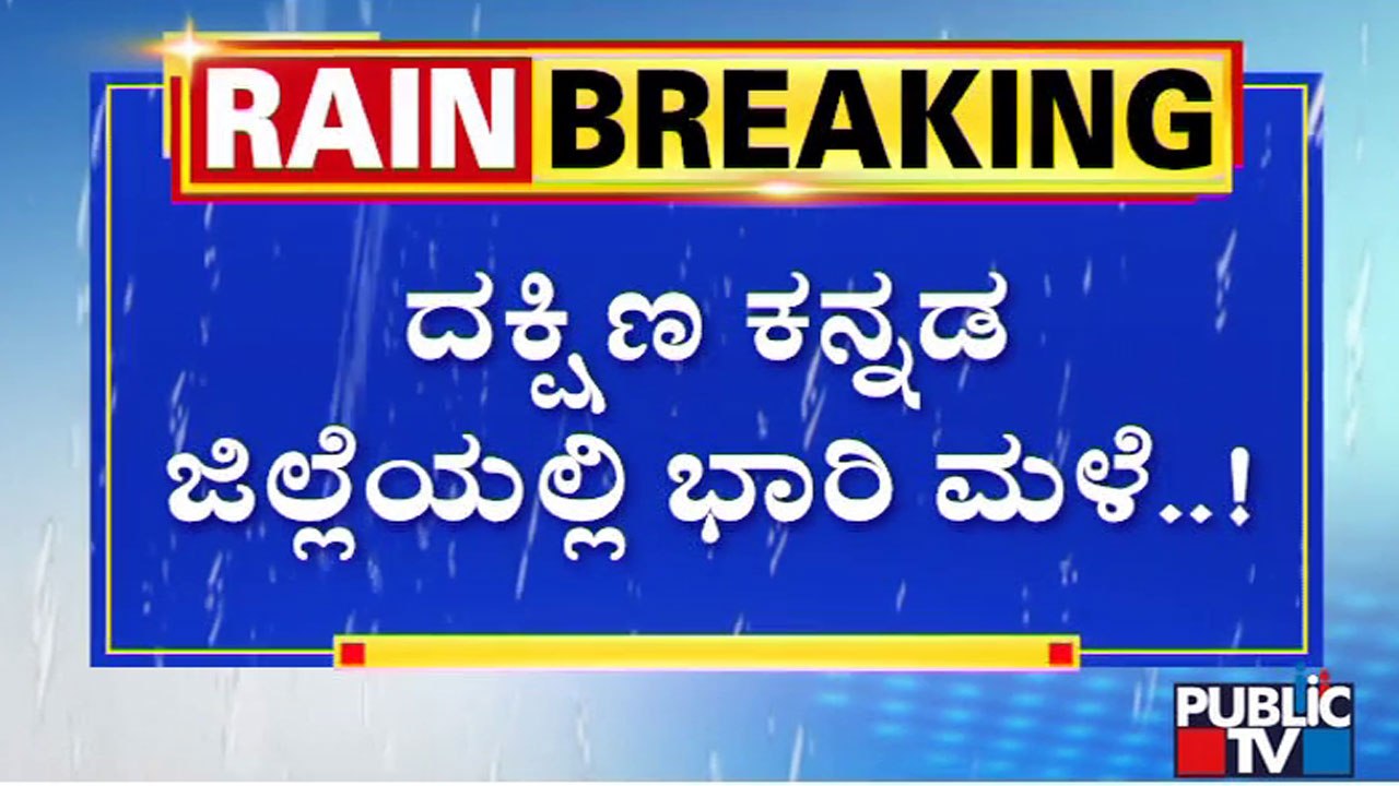 Heavy Rain Lashes Dakshina Kannada District; Red Alert Sounded | Public TV
