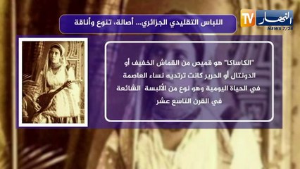 اللباس التقليدي الجزائري ..أصالة تنوع وأناقة