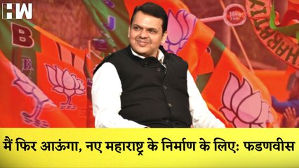 Fadnavis- मैं फिर आऊंगा, नए महाराष्ट्र के निर्माण के लिए I Sanjay Raut का दावा,सत्ता गई पर तेवर नहीं