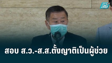 เสรีพิศุทธ์ ตั้งสอบ ส.ว.-ส.ส. แต่งตั้งญาติเป็นผู้ช่วย | เที่ยงทันข่าว | 30 มิ.ย. 65