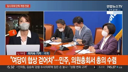 野, 내일 의장 선출 강행…與, 개원 저지 총공세