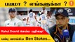 ENG vs IND எச்சரித்த Ben Stokes! தக்க பதிலடி கொடுத்த Dravid *Cricket