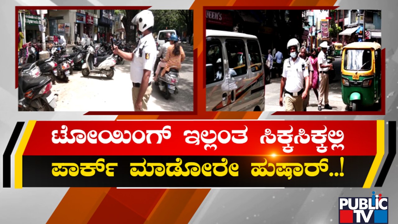 Bengaluru Traffic Police | ಬೆಂಗಳೂರಿನಲ್ಲಿ ದಿನಕ್ಕೆ ಬರೋಬ್ಬರಿ ೪೦,೦೦೦ ಕೇಸ್ ದಾಖಲು..!
