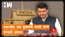 Devendra Fadnavis उद्या मुख्यमंत्री पदाची शपथ घेण्याची शक्यता | Maharashtra CM | Eknath Shinde