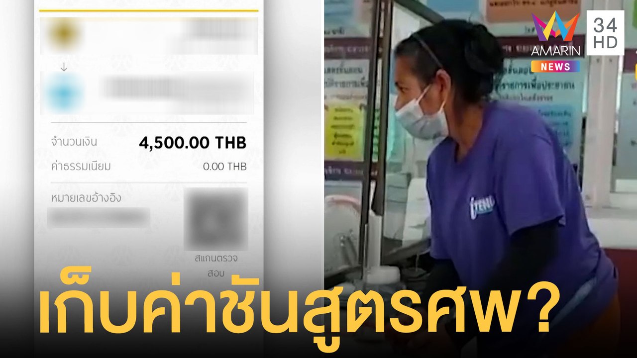 ครอบครัวสุดช้ำ โดนคนรีดเงิน อ้างค่าชันสูตรศพ |...