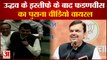 Maharashtra Political Crisis: Uddhav के इस्तीफे के बाद चर्चा में Fadanvis का पुराना Video|India News