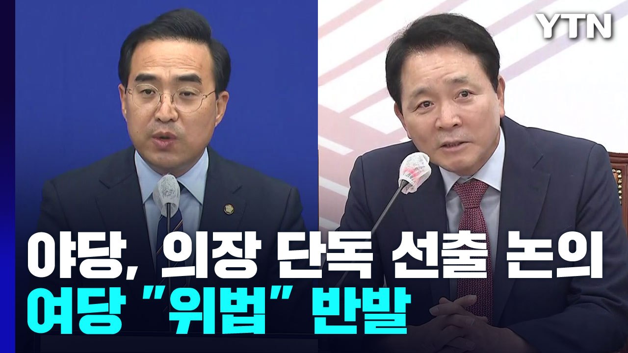 野, '의장 단독 선출' 의총서 논의...與 "위법" 반발 / YTN
