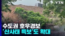 수도권 호우, 도봉구 산사태주의보...다음 주 더 강한 비 온다  / YTN