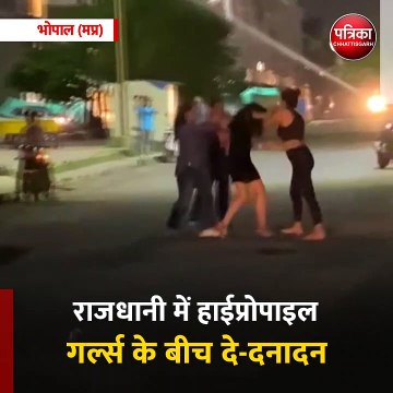 भोपाल (मप्र): राजधानी में हाईप्रोपाइल गर्ल्स के बीच दे-दनादन