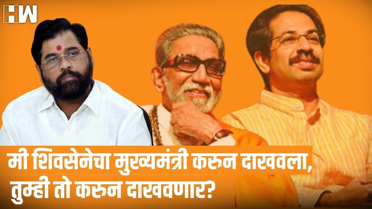 मी Shivsena चा CM करुन दाखवला, तुम्ही तो करुन दाखवणार, Sanjay Raut यांचा Shinde गटाला आव्हान