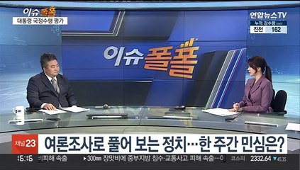 [이슈폴폴] 여론조사로 풀어 보는 정치…한 주간 민심은?