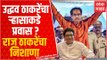 Raj Thackeray on Uddhav Thackeray : उद्धव ठाकरे यांच्यावर राज ठाकरे यांचा अप्रत्यक्ष निशाणा