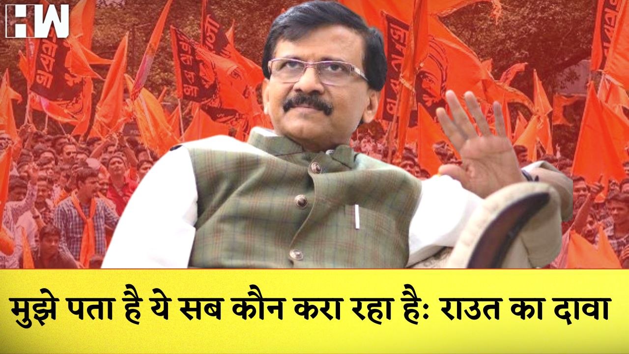 Sanjay Raut का बड़ा दावा कहा- मुझे पता है ये सब कौन करा रहा है