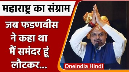 Devendra Fadnavis Dialogue | laut kar wapas aaunga | Viral Dialogue | BJP | वनइंडिया हिंदी *Politics