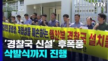 경찰청장 후보군, 경찰 통제안에 모두 '침묵'...일선에선 삭발식까지 / YTN