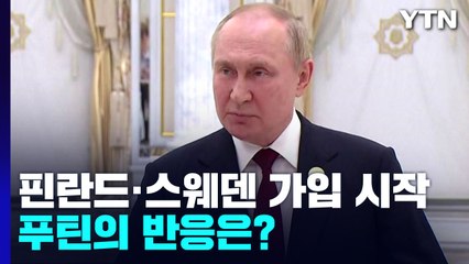 푸틴 "핀란드·스웨덴에 나토 군·시설 배치하면 똑같이 대응" / YTN