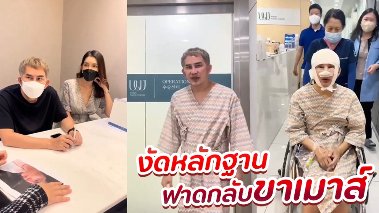 พชร์ อานนท์ โพสต์หลักฐาน ศัลยกรรมจริง หลังโดนเมาท์แรงผอมเพราะเป็นเอดส์