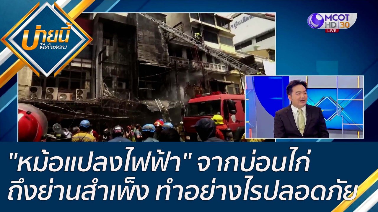 (คลิปเต็ม) "หม้อแปลงไฟฟ้า" จากบ่อนไก่ถึงย่านสำเ...