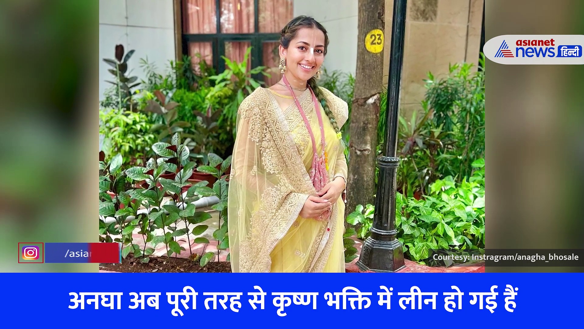 एक्टिंग छोड़ जोगन बनीं 'अनुपमा' फेम अनघा भोंसले, जपती हैं सिर्फ कृष्ण-कृष्ण, देखें Video