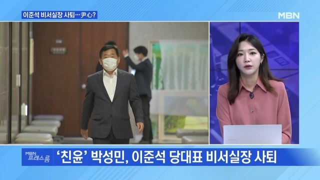 [MBN 프레스룸] 이준석 비서실장 사퇴…尹心?