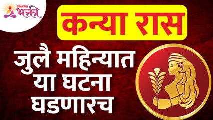 Download Video: जुलै महिन्यात कन्या राशीतील व्यक्तिंच्या जीवनात कोणत्या घटना घडणार आहेत? Virgo Zodiac Sign June 2022