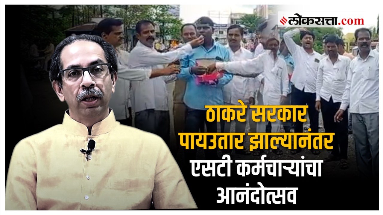 ठाकरे सरकार कोसळणं हा एसटी कर्मचाऱ्यांना विजय |...