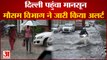 Delhi Monsoon Update: Delhi पहुंचा Monsoon, मौसम विभाग ने जारी किया Alert | Delhi Weather Update