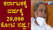 Siddaramaiah Lashes Out On BJP Government Over GST Collecting Issue | Public TV