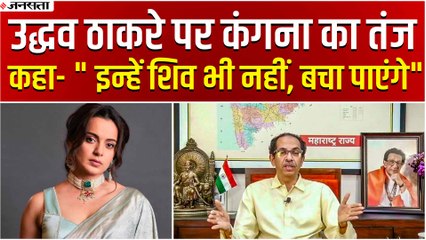 'आखिर टूट ही गया घमंड' कंगना रनौत का उद्धव ठाकरे पर तंज