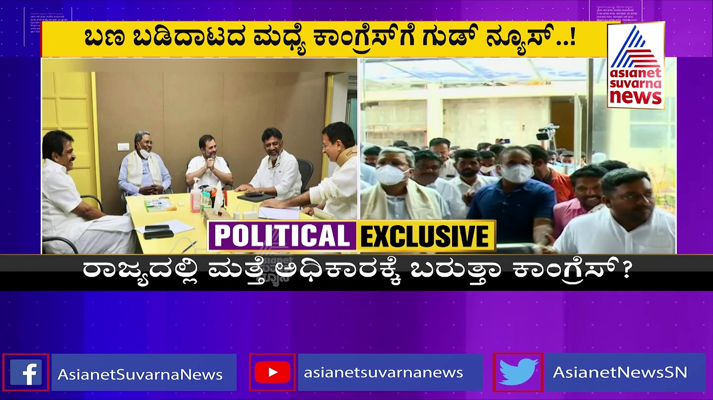 2023 ರ ಚುನಾವಣೆಯಲ್ಲಿ ಕಾಂಗ್ರೆಸ್‌ಗೆ 120+ ಸ್ಥಾನ ಬರುವ ಸಾಧ್ಯತೆ: ಆಂತರಿಕ ಸಮೀಕ್ಷಾ ವರದಿ