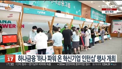 [비즈&] 하나금융 '하나 파워 온 혁신기업 인턴십' 행사 개최 外