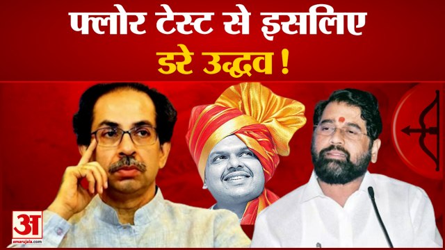 सुप्रीम कोर्ट के फैसले से बदली महाराष्ट्र की सियासत कोर्ट ने फ्लोर टेस्ट पर रोक से इनकार किया