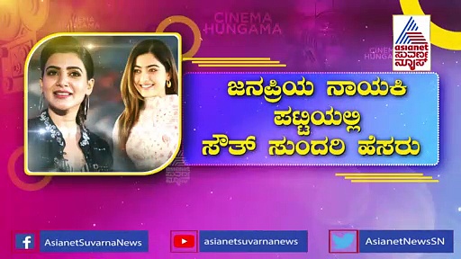 ಭಾರತದ ಅತ್ಯಂತ ಜನಪ್ರಿಯ ನಾಯಕಿ ಪಟ್ಟಿಯಲ್ಲಿ ಸೌತ್ ಸುಂದರಿ ಹೆಸರು..!