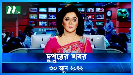 Dupurer Khobor | 30 June 2022 | NTV News Update | NTV News Update