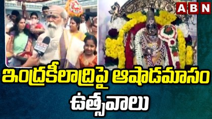 ఇంద్రకీలాద్రిపై ఆషాడమాసం ఉత్సవాలు || Ashadamasam Celebrations on Indrakeeladri || ABN Telugu
