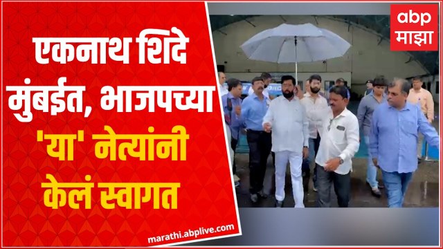 Eknath Shinde मुंबई विमानतळावर दाखल, आजच शपथविधी होण्याची शक्यता ABP Majha